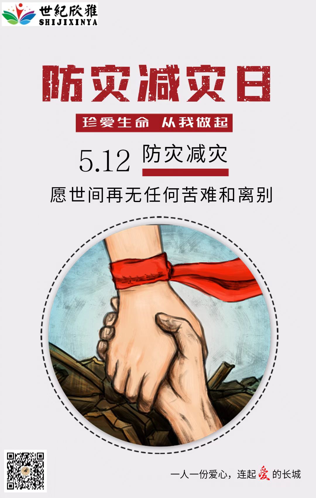 世纪欣雅：防灾减灾，珍爱生命