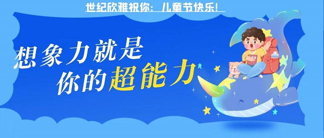 世纪欣雅：欢度儿童节，莫忘要安全！
